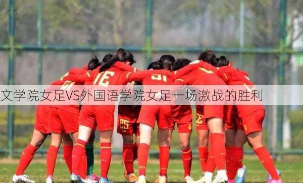 文学院女足VS外国语学院女足一场激战的胜利
