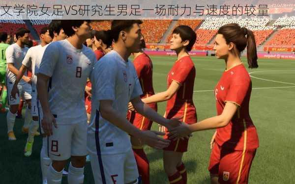 文学院女足VS研究生男足一场耐力与速度的较量