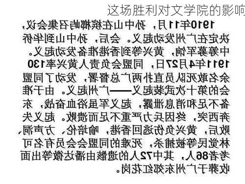 这场胜利对文学院的影响
