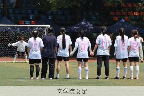 文学院女足