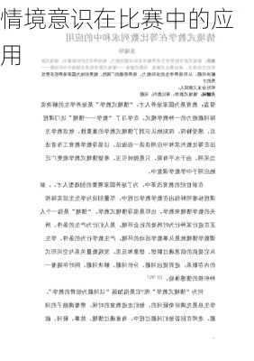 情境意识在比赛中的应用