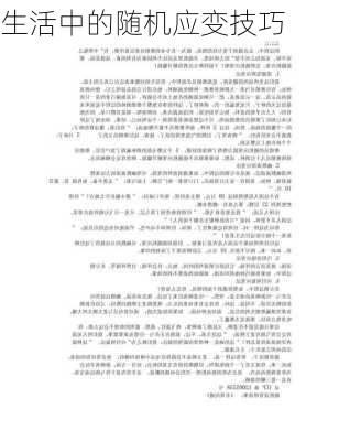 生活中的随机应变技巧