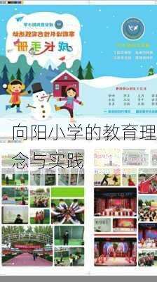 向阳小学的教育理念与实践