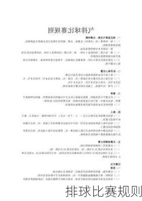 排球比赛规则