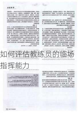 如何评估教练员的临场指挥能力