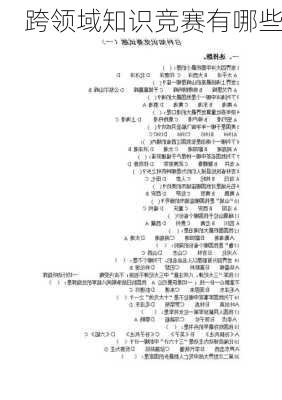 跨领域知识竞赛有哪些