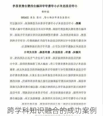 跨学科知识融合的成功案例