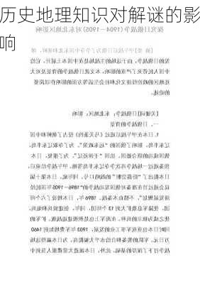 历史地理知识对解谜的影响