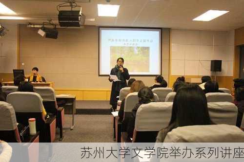 苏州大学文学院举办系列讲座