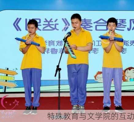 特殊教育与文学院的互动
