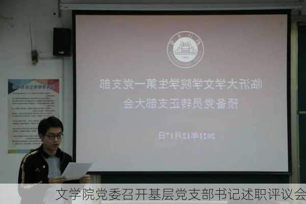 文学院党委召开基层党支部书记述职评议会