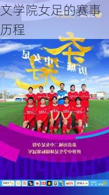 文学院女足的赛事历程
