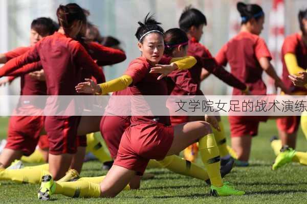 文学院女足的战术演练