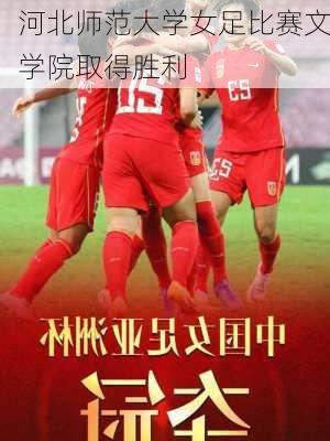 河北师范大学女足比赛文学院取得胜利