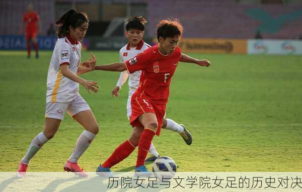 历院女足与文学院女足的历史对决