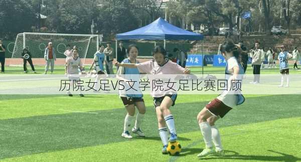 历院女足VS文学院女足比赛回顾