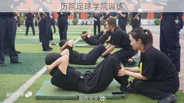 历院足球学院训练