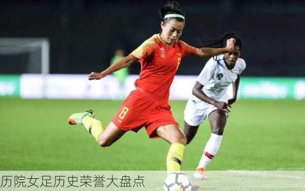 历院女足历史荣誉大盘点