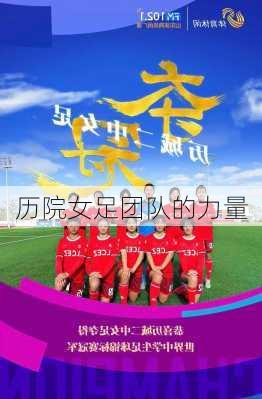 历院女足团队的力量