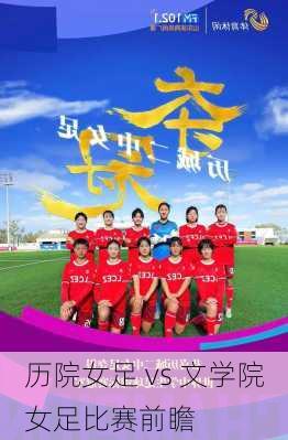 历院女足 vs 文学院女足比赛前瞻