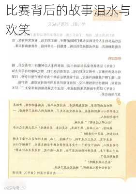 比赛背后的故事泪水与欢笑