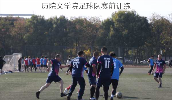 历院文学院足球队赛前训练