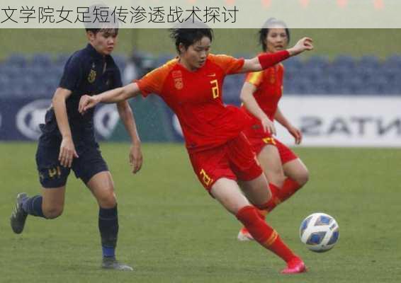 文学院女足短传渗透战术探讨