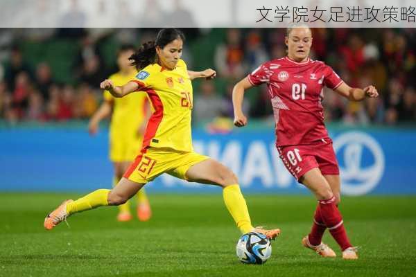 文学院女足进攻策略
