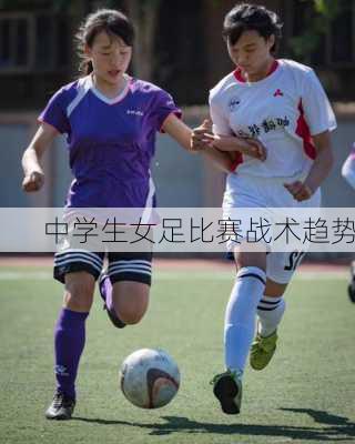 中学生女足比赛战术趋势