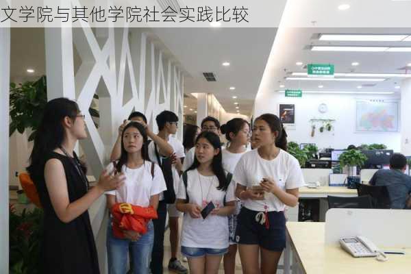 文学院与其他学院社会实践比较