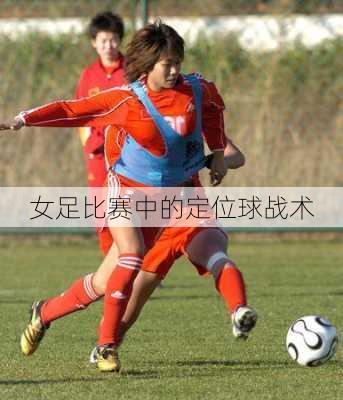 女足比赛中的定位球战术
