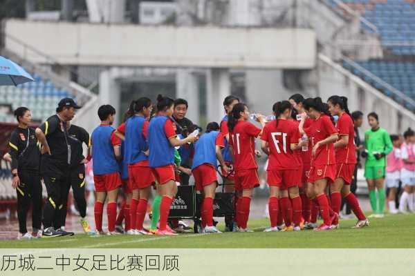 历城二中女足比赛回顾