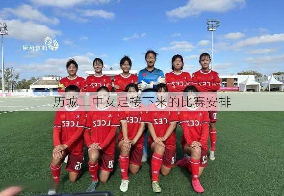 历城二中女足接下来的比赛安排