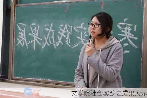 文学院社会实践之成果展示