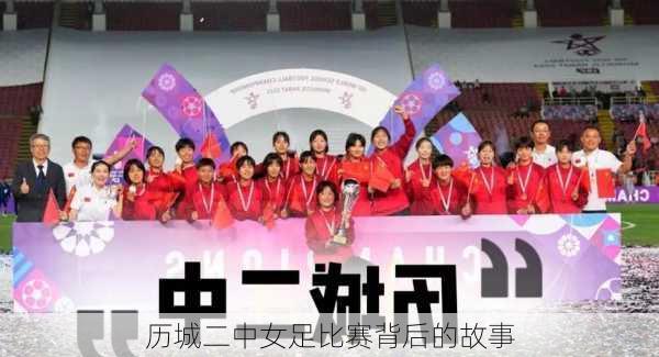 历城二中女足比赛背后的故事