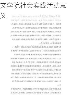 文学院社会实践活动意义