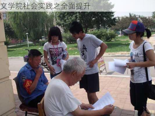 文学院社会实践之全面提升