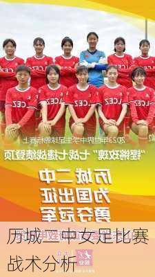 历城二中女足比赛战术分析
