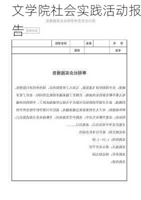 文学院社会实践活动报告