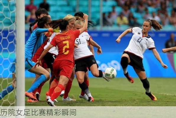 历院女足比赛精彩瞬间