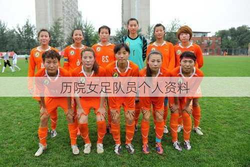 历院女足队员个人资料