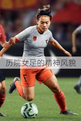 历院女足的精神风貌
