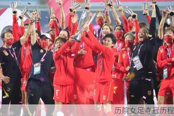 历院女足夺冠历程