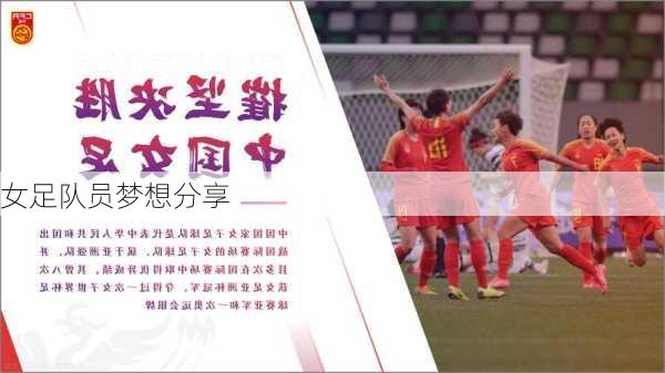 女足队员梦想分享