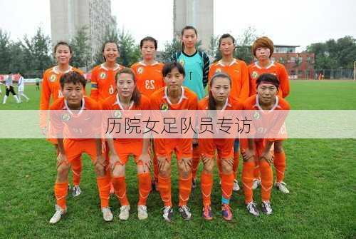 历院女足队员专访
