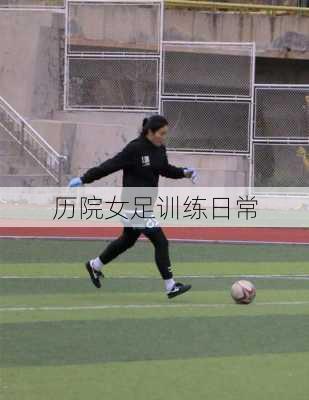 历院女足训练日常