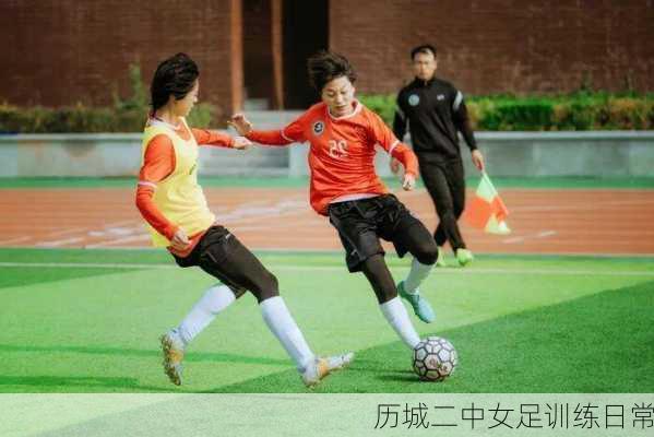 历城二中女足训练日常