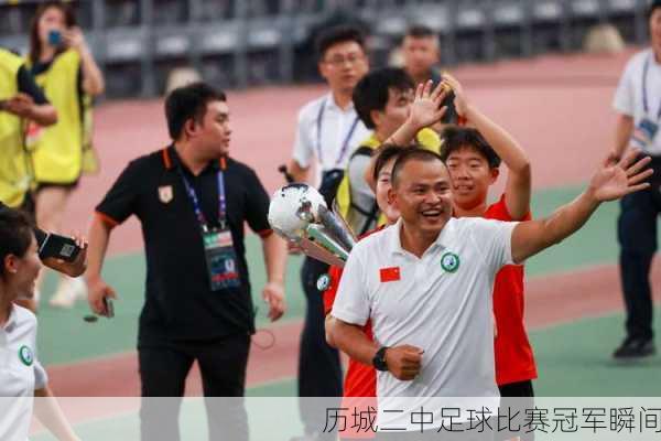 历城二中足球比赛冠军瞬间