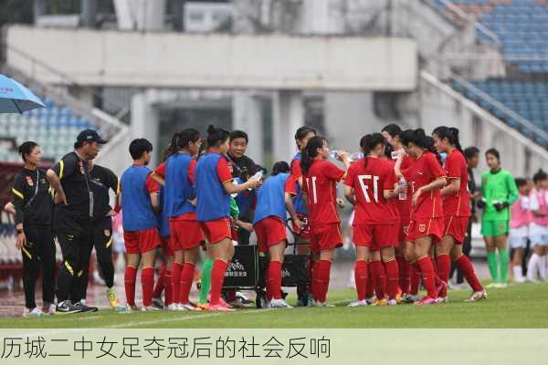 历城二中女足夺冠后的社会反响