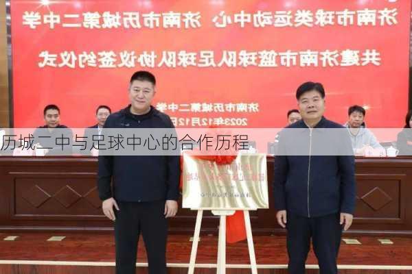 历城二中与足球中心的合作历程